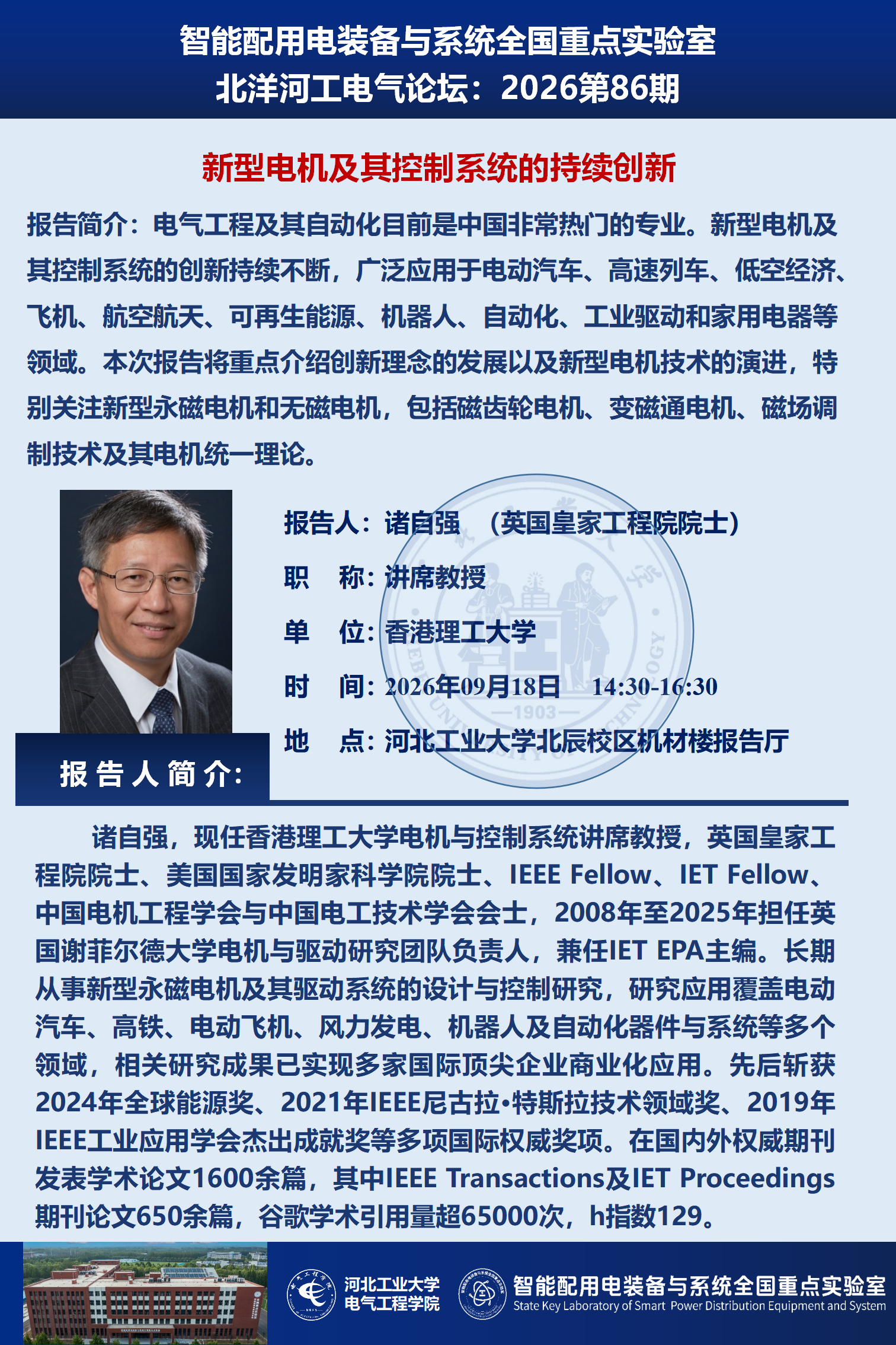 01-1北洋河工电气论坛宣传海报-竖版-模板.pptx  -  只读_01.png